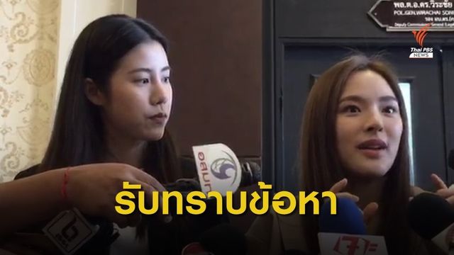 “ปันปัน-เอสเธอร์” รับทราบข้อกล่าวหา คดีเมจิกสกิน 