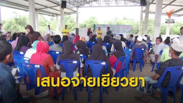 เปิดเวทีรับฟังความเห็นประชาชนโครงการพัฒนาจะนะ