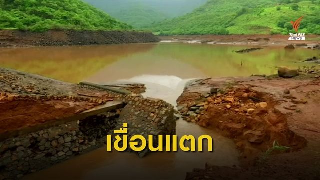 ฝนตกหนักเขื่อนขนาดเล็กในอินเดียแตก เสียชีวิตแล้ว 11 คน