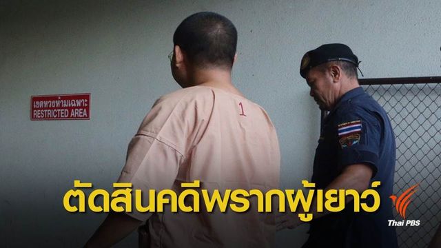 ศาลนัดฟังคำพิพากษาคดีอดีตเณรคำพรากผู้เยาว์