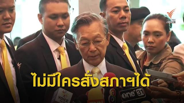 "ชวน" เมินฝ่ายค้านฟ้อง ปมไม่บรรจุญัตติที่มา ส.ว.