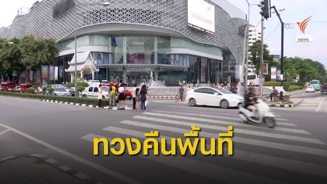 กลุ่มทวงคืนพื้นที่สาธารณะสี่แยกรินคำ จี้รื้อลานน้ำพุ แก้รถติด