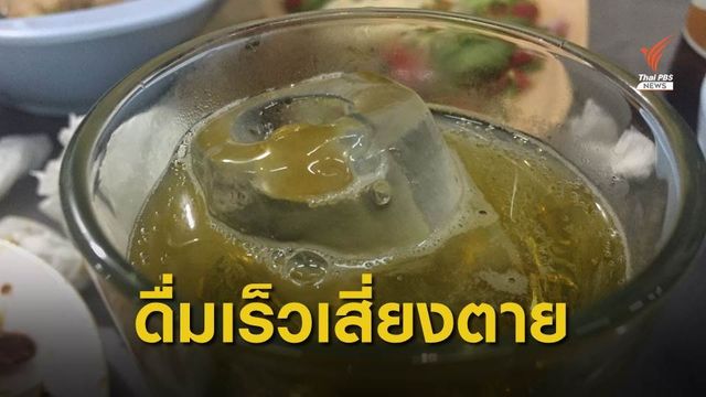 เตือนแข่งดื่มเบียร์เร็ว แอลกอฮอล์เป็นพิษเสี่ยงเสียชีวิต 