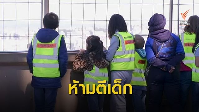 "ฝรั่งเศส" ผ่านร่างกฎหมายห้ามผู้ปกครองตีเด็ก