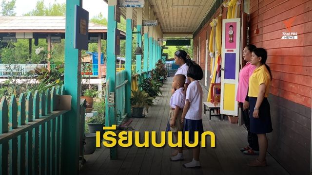 สพฐ.มีมติย้ายเด็ก ร.ร.บ้านขุนสมุทร 6 คน เรียนบนบกพรุ่งนี้วันแรก