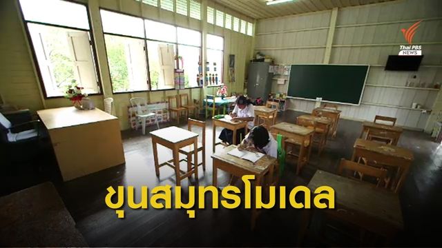 "บ้านขุนสมุทรโมเดล" แก้ปัญหาโรงเรียนขนาดเล็ก