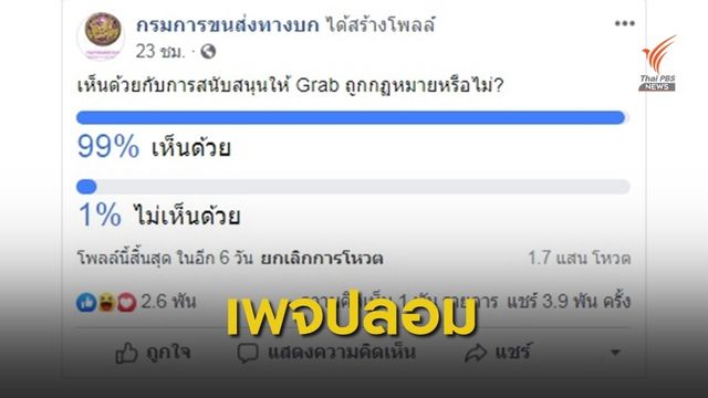 กรมขนส่งฯ แจงเพจปลอมทำโพลหนุน Grab ถูกกฎหมาย