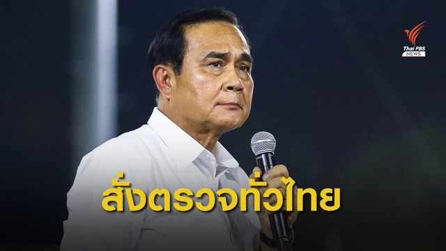 "พล.อ.ประยุทธ์" สั่ง ศธ. - มท.ตรวจสอบทุจริตอาหารกลางวันทั่วไทย