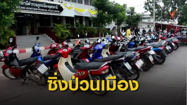 จับวัยรุ่นอุดรฯ 101 คน ซิ่งป่วนเมือง ยึดรถ จยย. 63 คัน