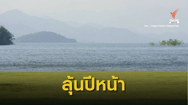 9 ปี เส้นทาง “แก่งกระจาน” สู่มรดกโลกทางธรรมชาติแห่งใหม่