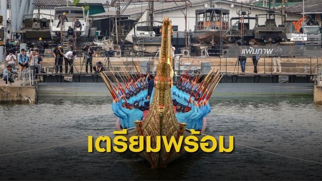 กองทัพเรือเตรียมพร้อมจัดขบวนเรือพระราชพิธี 
