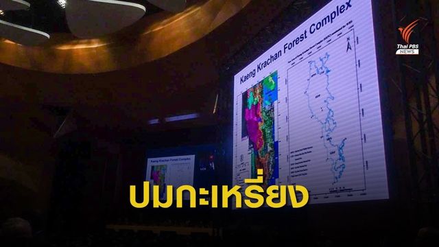 ด่วน! เลื่อนพิจารณา "แก่งกระจาน" ขึ้นทะเบียนมรดกโลก พรุ่งนี้ 