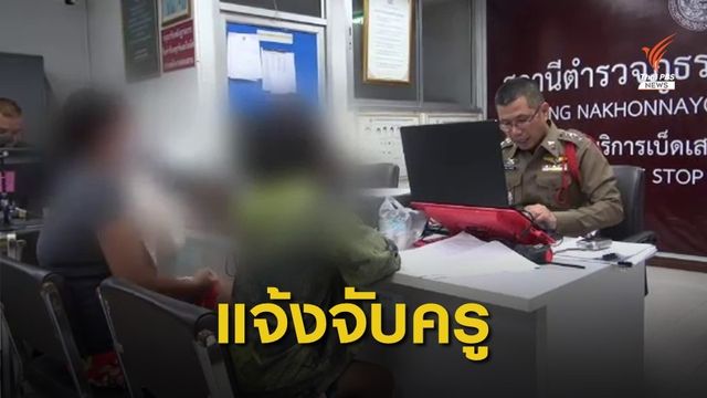 แม่แจ้งจับครูใช้ไม้เรียวตีหัวลูกสาวแตกเย็บ 3 เข็ม