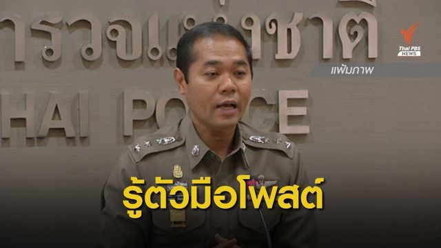 "พ.ต.อ.กฤษณะ" เผยรู้ตัวคนโพสต์โยงตำรวจช่วยกลุ่มทำร้ายจ่านิว
