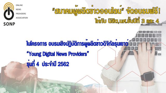 “ส.ผู้ผลิตข่าวฯ” จัดอบรมเชิงปฎิบัติการ "ผู้ผลิตข่าวดิจิทัลรุ่นเยาว์" รุ่น 4