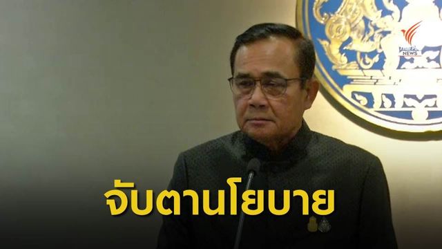 วิเคราะห์นโยบายรัฐบาลประยุทธ์ 2/1 