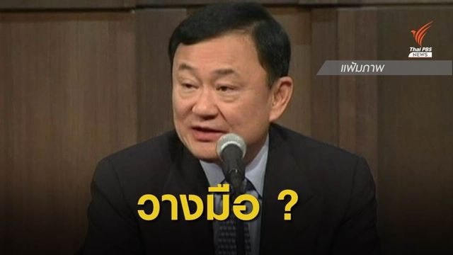 จับตา "ทักษิณ" ประกาศวางมือการเมือง