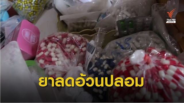 ทลาย 2 โรงงานผลิตยาลดอ้วนปลอมมากกว่า 10 ล้านเม็ด 