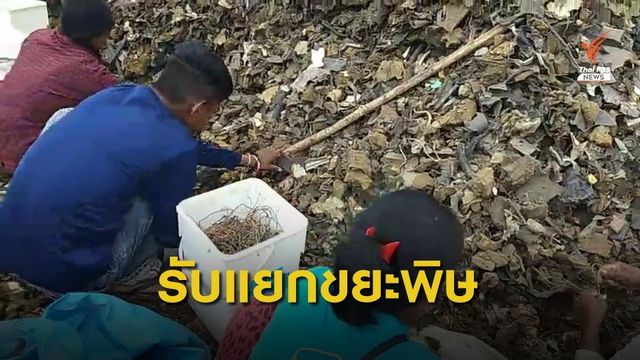 จับแรงงานข้ามชาติ 40 คน รับจ้างแยกขยะอิเล็กทรอนิกส์วังน้ำเย็น