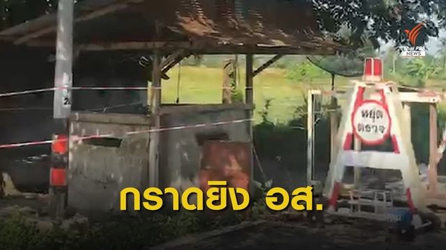 กราดยิงป้อมจุดตรวจยะลา อส.เสียชีวิต 2 นาย ชาวบ้านเจ็บ 1 คน
