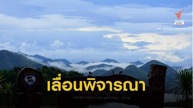 ด่วน! “ยูเนสโก” เลื่อนรับรองแก่งกระจานมรดกโลกปี 63