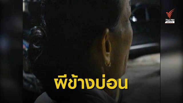 วิถีนักพนันในบ่อนปอยเปต