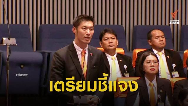 ครบกำหนด "ธนาธร" ชี้แจงข้อกล่าวหาปม "หุ้นสื่อ"