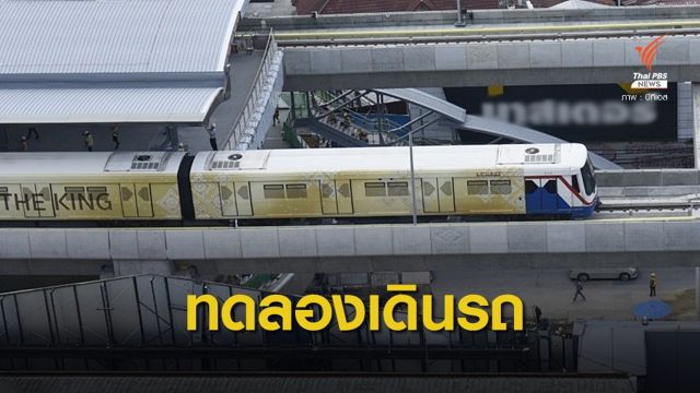 BTS เปิดให้บริการ "สถานีห้าแยกลาดพร้าว" 11 ส.ค.นี้
