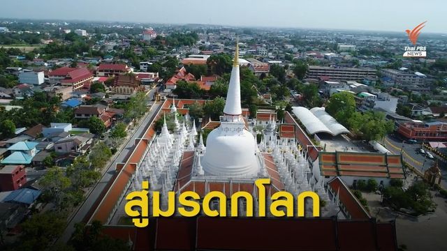 เจาะอดีตวัดพระมหาธาตุฯเมืองนคร สะท้อนความล้ำค่าสู่มรดกโลก  