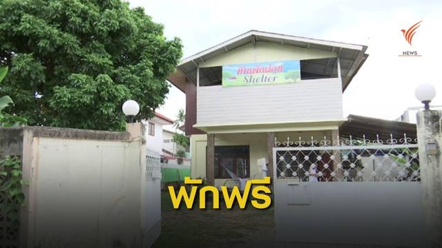 เปิด "บ้านพักผ่อน" ให้ผู้ป่วย-ญาติพักฟรี จ.เชียงใหม่