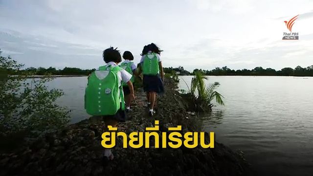 วันแรก! ย้ายเด็ก ร.ร.บ้านขุนสมุทร ทดลองเรียนบนบก