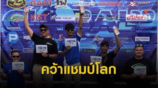 เยาวชนไทยคว้าแชมป์โลก ฮ.บังคับ ที่เนเธอร์แลนด์ 