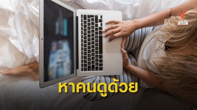 เตือน! ผู้ป่วยซึมเศร้าเลี่ยงดูซีรี่ส์คนเดียว เสี่ยงอาการกำเริบ