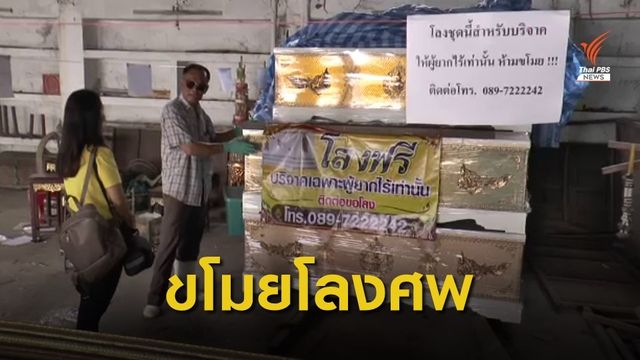 ขโมยโลงศพกู้ภัยบริจาคให้ผู้ยากไร้ 