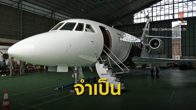 ตร.ชี้แจงซื้อเครื่องบินเจ็ต อำนวยความสะดวกปฏิบัติภารกิจ 