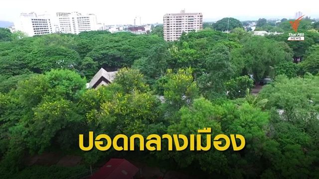 เชียงใหม่เตรียมเปิดพื้นที่สีเขียว "สวนเจริญประเทศ" 28 ก.ค.นี้