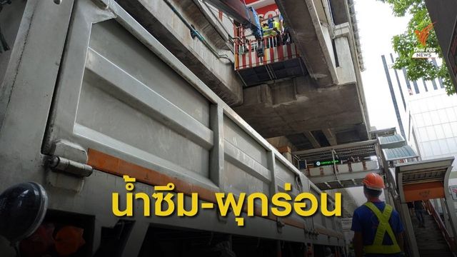 BTS  ตรวจสอบทุกสถานี ห่วงแผ่นปูนร่วงซ้ำ