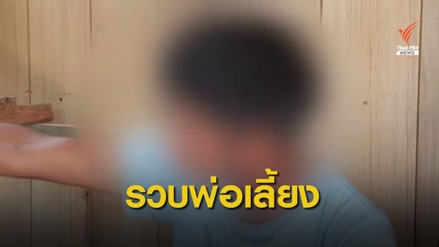 ออกหมายจับแม่-พ่อเลี้ยงทำร้ายลูก 5 ขวบเจ็บสาหัส