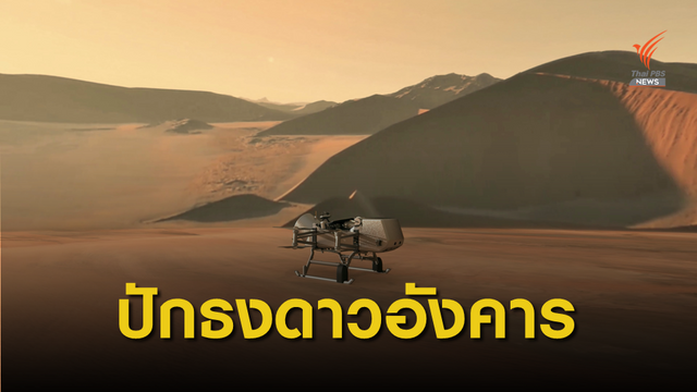 โดนัลด์ ทรัมป์ ประกาศนำธงชาติสหรัฐอเมริกาไปปักบนดาวอังคาร