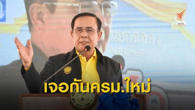 "ประยุทธ์" ถกครม.นัดส่งท้ายรัฐบาล คสช.
