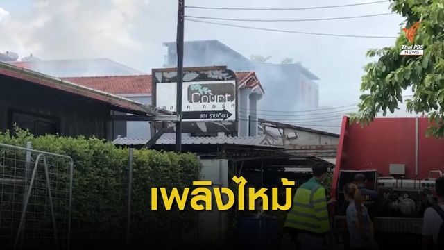 เพลิงไหม้โรงงานเฟอร์นิเจอร์ไม้ ซอยนาคนิวาส 12