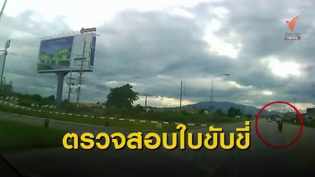 ขนส่งเชียงใหม่ตรวจสอบข้อเท็จจริงคดีเด็ก 13 ปี ขี่บิ๊กไบค์