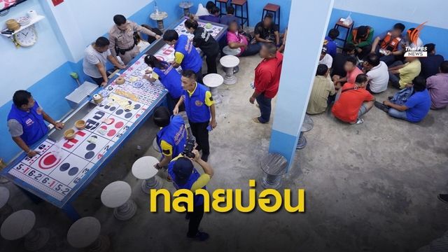 บุกจับบ่อนพนันกลางเมืองสมุทรสาคร อ้างจ่ายส่วยผู้ว่าฯ