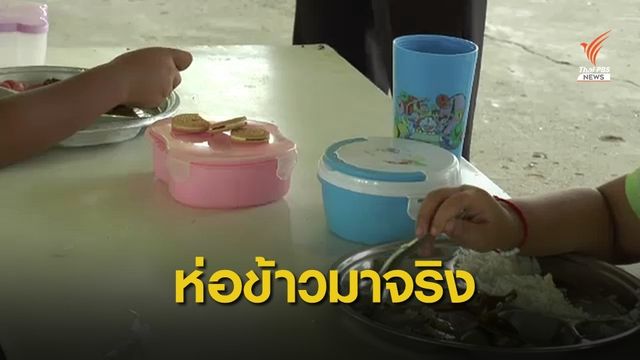 ผอ.ร.ร.บ้านหนองทุ่มฯ ชี้แจงเด็กสมัครใจห่อข้าว ยืนยันไม่ทุจริต