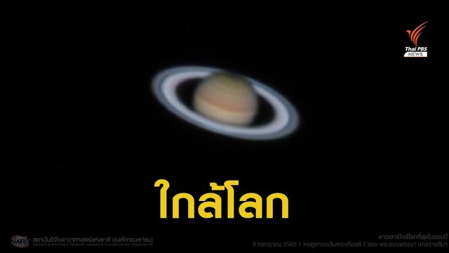 เผยภาพ ดาวเสาร์ใกล้โลกที่สุดในรอบปี