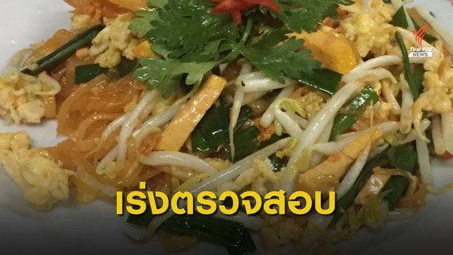 กรมควบคุมโรค เร่งหาสาเหตุนักท่องเที่ยวอ้างกินผัดไทยป่วย