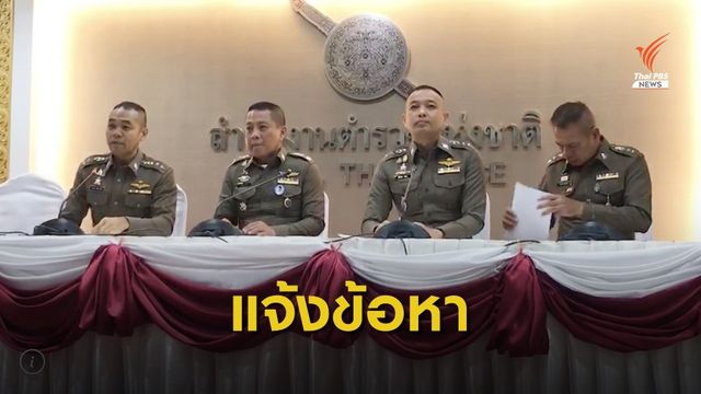 เอาผิด 8 คน แชร์ข่าวปลอม "รอง ผบ.ตร" บงการทำร้าย "จ่านิว"