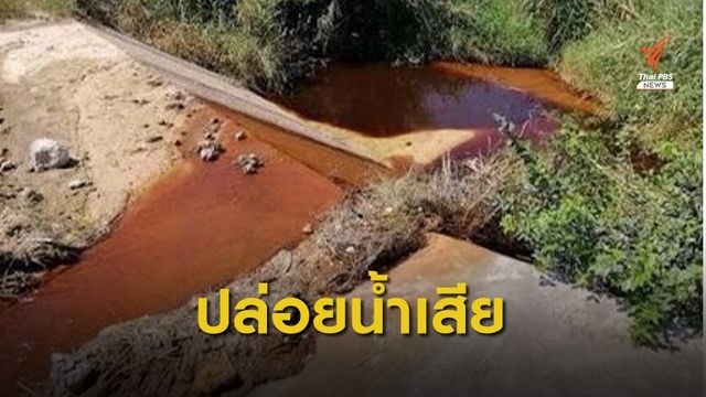 ศาลสั่งอุตสาหกรรมระยอง ลงดาบโรงงานปุ๋ยปล่อยน้ำเสีย 