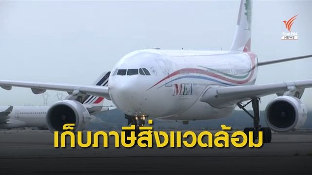 "ฝรั่งเศส" เตรียมเก็บภาษีเที่ยวบินขาออกเพื่อสิ่งแวดล้อม