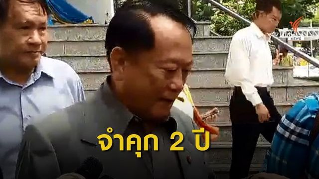 จำคุก 2 ปีไม่รอลงอาญา "ร.ต.ท.เชาวรินธร์" คดีทุจริตซื้อปูน 